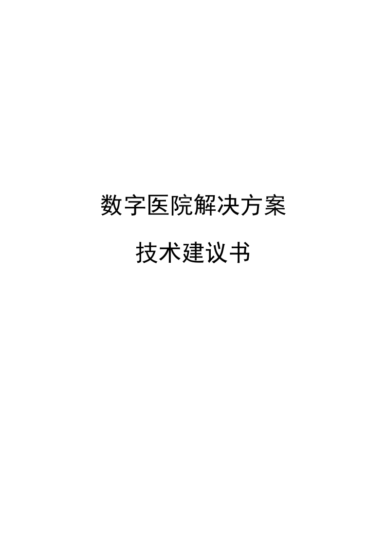 数字医院方案技术建议书（华为）[277页Word]